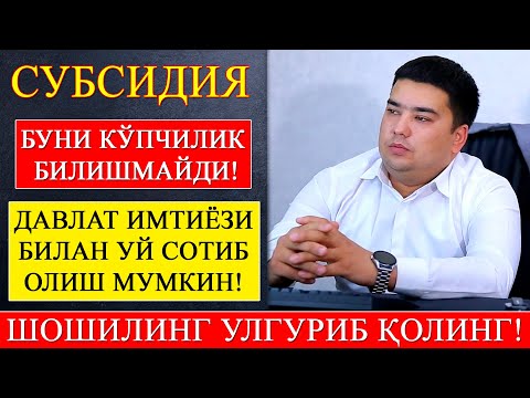 Видео: Субсидия: Буни кўпчилик билишмайди, Давлат имтиёзи билан уй сотиб олиш мумкин!  99-521-11-00