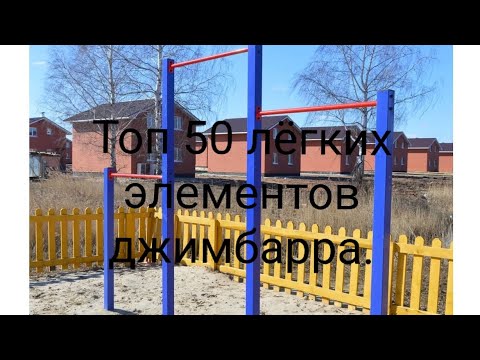 Видео: Топ 50 лёгких элементов джимбарра для новичков.