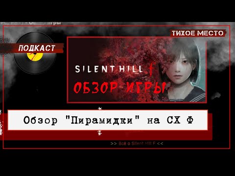 Видео: Обзор "Ф" от Тихой Пирамидки | Сайлент Хилл Ф | Ноябрь 2025 #silenthillf