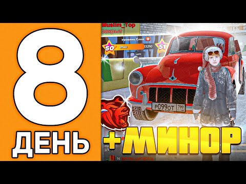 Видео: 100 ДНЕЙ НА НОВОМ СЕРВЕРЕ БЛЕК РАША #9 - ЗАБРАЛ МОРРИУС МИНОР С ЁЛКИ? BLACK RUSSIA