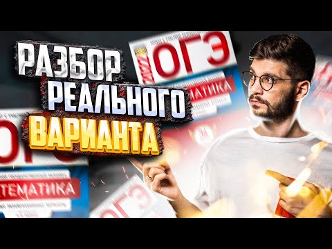 Видео: Разбор РЕАЛЬНОГО варианта 2022! | ОГЭ по математике | Летняя школа | Молодой репетитор