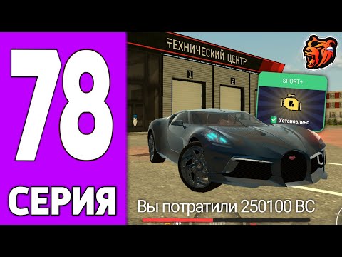 Видео: ПУТЬ КРЕЙТА НА БЛЕК РАША #78 - СПОРТ+ на БУГАТТИ ЛАНОЙР на BLACK RUSSIA?!