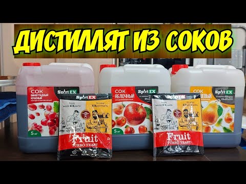 Видео: Фруктово-Ягодный дистиллят из сока за один перегон на длительную выдержку в бочке или на брусках.