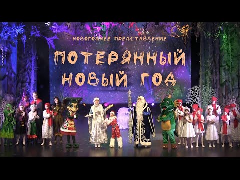 Видео: Новогоднее представление "Потерянный Новый год"