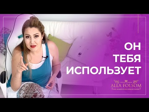 Видео: 7 признаков, что мужчина тебя использует. Разоблачи манипулятора!