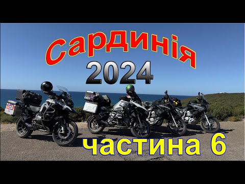 Видео: Сардинія 2024 частина 6.  Шалена мото подорож яка має колись закінчитися. Мото подорож