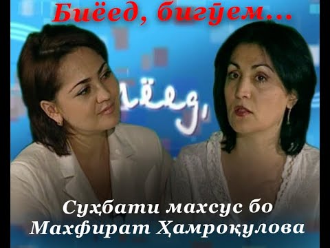 Видео: Биёед, бигӯем... Суҳбати махсус бо Махфират Ҳамроқулова. 2006