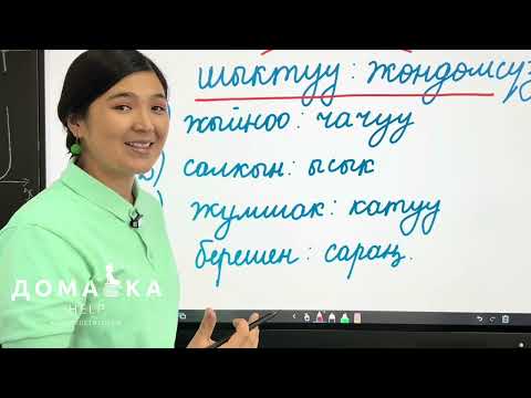 Видео: Аналогиялар. Антонимдик байланыш. Сабак 1.
