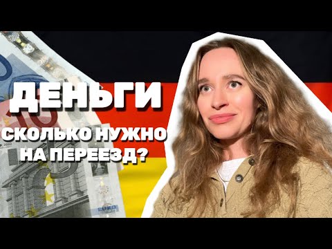 Видео: СКОЛЬКО ДЕНЕГ НУЖНО НА ПЕРЕЕЗД В ГЕРМАНИЮ? 🇩🇪