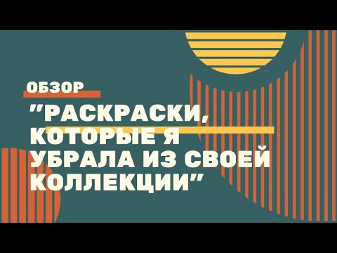 Видео: "Раскраски из коллекции, которые я убрала" #раскраскиантистресс #обзор #раскраскидлявзрослых