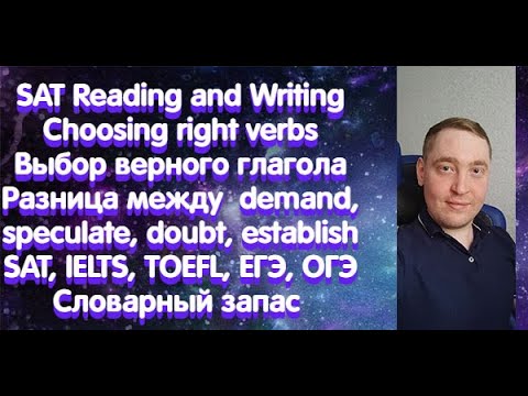 Видео: SAT Reading and Writing. Choosing right verbs. Разница между demand, speculate, doubt, establish.