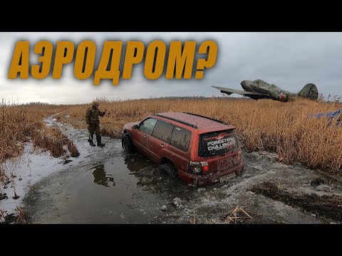 Видео: Ищем загадочный аэродром посреди болот