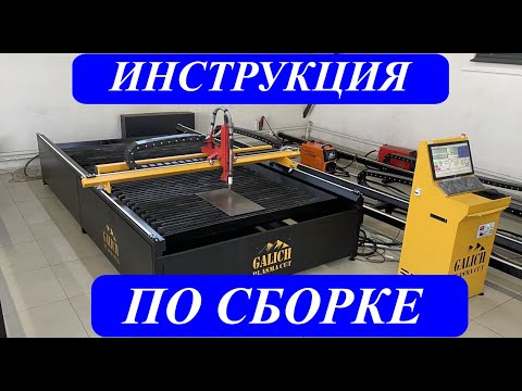 Видео: Инструкция по сборке станка плазменной резки Galich