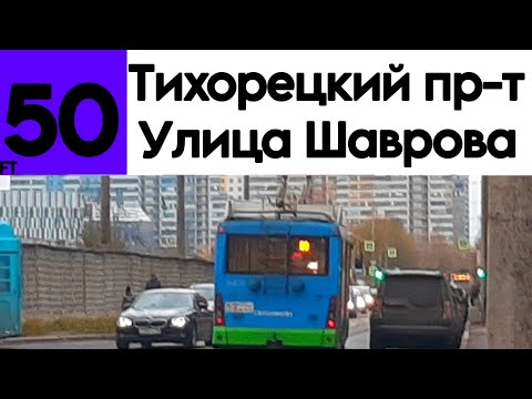 Видео: Троллейбус 50 "Тихорецкий проспект - улица Шаврова" TROLZA-5265.00 "Мегаполис" б/н 6409