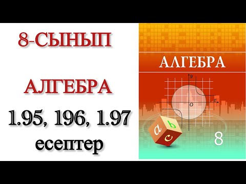 Видео: 8 сынып алгебра 1.95, 1.96, 1.97 есептер