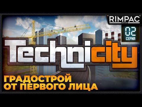 Видео: Technicity _ #2 _  Cities Skylines от первого лица? _ Продолжаем!