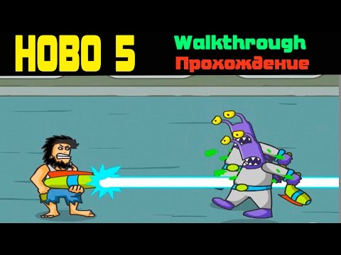Видео: Hobo 5 walkthrough / Хобо 5 прохождение