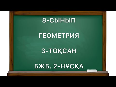 Видео: 8 сынып геометрия 3 тоқсан бжб 2 нұсқа
геометрия 8 сынып 3 тоқсан бжб