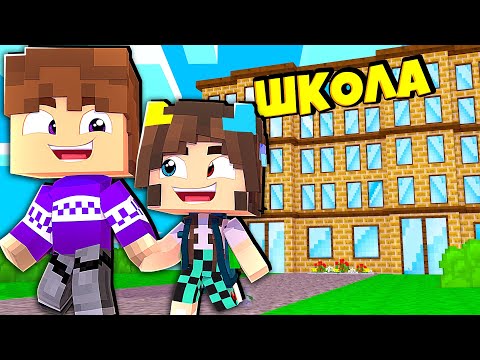 Видео: МОЙ ПЕРВЫЙ ДЕНЬ В ШКОЛЕ В МАЙНКРАФТ !