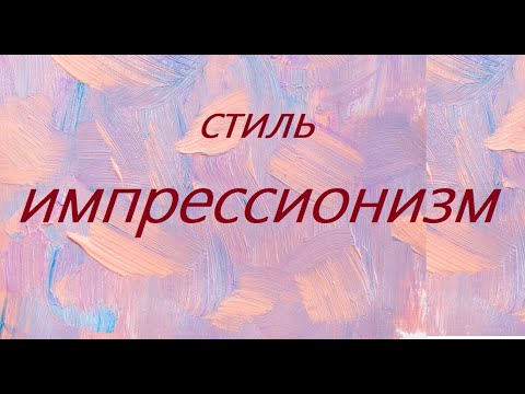 Видео: Стиль: Импрессионизм