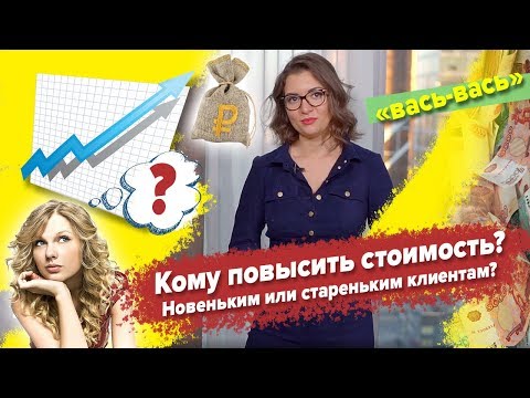 Видео: Кому из клиентов повышать стоимость услуг?