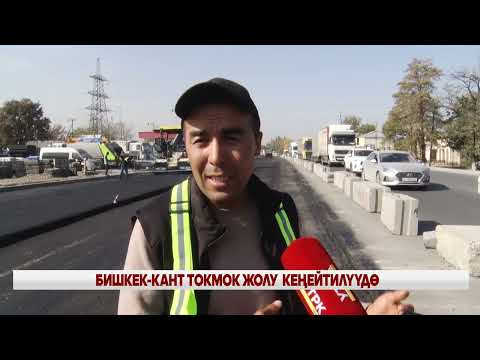 Видео: Бишкек-Кант Токмок жолу  кеңейтилүүдө
