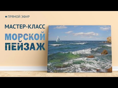 Видео: Мастер-класс по масляной живописи "Морской пейзаж"