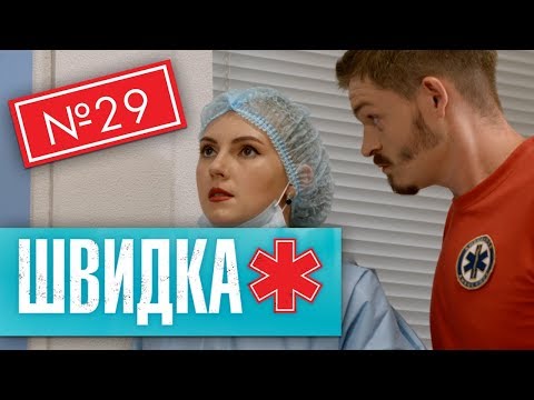 Видео: ШВИДКА 2 | 29 серія | НЛО TV