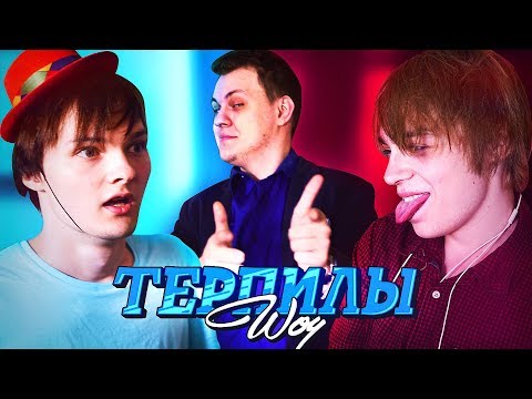 Видео: ТЕРПИЛЫ ШОУ | ЕГОР VS ШМАЛЬЦ