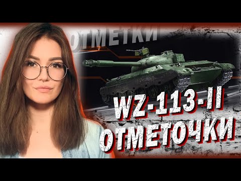 Видео: WZ-113-II - ПУТЕШЕСТВИЕ ЗА ОТМЕТКАМИ В РАНДОМ