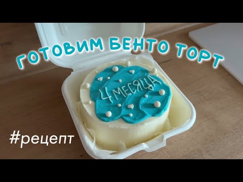 Видео: Готовим БЕНТО ТОРТ | рецепт бенто | декор мазки и НАДПИСЬ КРЕМОМ 