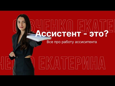 Видео: Ассистент – это?