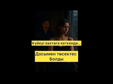 Видео: КҮЙЕУІМ ВАХТАҒА КЕТКЕНДЕ….#әңгімелержинағы #әңгімедүкен #әңгімелер #әңгіме #шынайыоқиға #шындық 