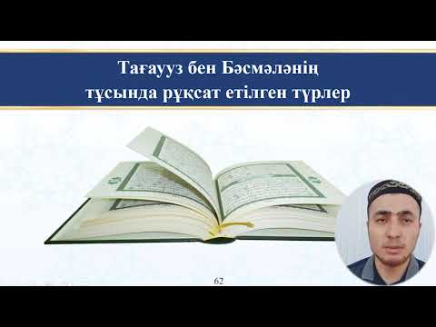 Видео: Тағаууз бен Бәсмәлә | Серік Жұмаш