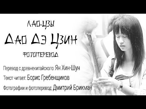 Видео: Дао Дэ Цзин. Фотоперевод Дмитрия Брикмана