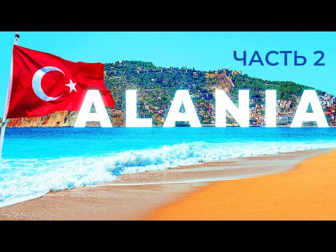 Видео: ALANIA / TURKEY 🇹🇷 / Плюсы и минусы нашего отеля Kaila Beach Hotel 🏖️