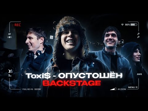 Видео: Toxi$ – ОПУСТОШЁН (BACKSTAGE)