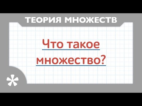 Видео: Теория множеств. Что такое множество