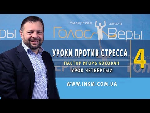 Видео: #4 Проповедь - Уроки против стресса - Игорь Косован