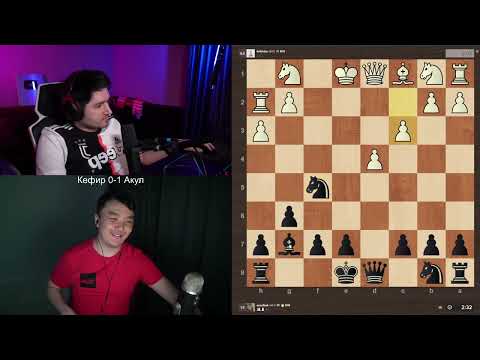 Видео: ШАХМАТНАЯ БАТАЛИЯ \ АКУЛ VS КЕФИР \ БЛИТЦ 3+2 BEST OF 5