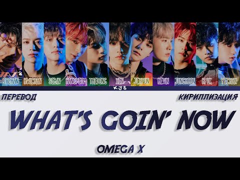 Видео: OMEGA X - WHAT'S GOIN' ON [ПЕРЕВОД/КИРИЛЛИЗАЦИЯ/COLOR CODED LYRICS]