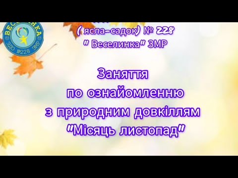 Видео: заняття по ознайомленню з природним довкіллям " Місяць листопад"