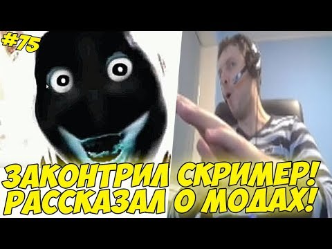 Видео: ПАПИЧ ЗАКОНТРИЛ СКРИМЕР! РАССКАЗАЛ О МОДАХ! #75 [Witcher 3]