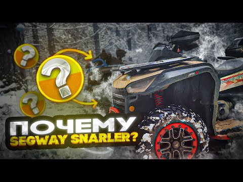 Видео: Почему выбирают квадроцикл Segway Snarler AT6 ?
