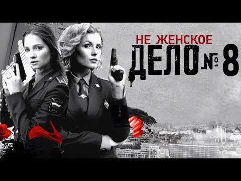 Видео: Не женское дело - 8 серия (2013) HD