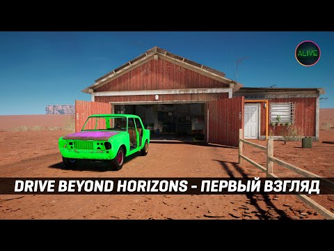 Видео: DRIVE BEYOND HORIZONS DEMO - ПЕРВЫЙ ВЗГЛЯД