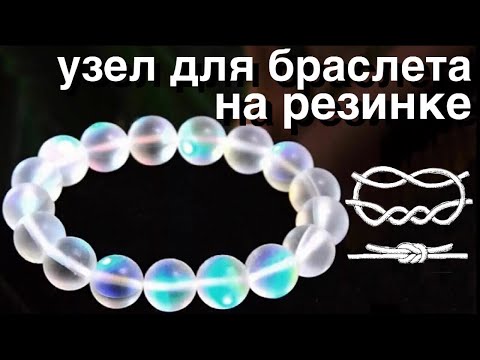 Видео: Как завязать узел для браслета на резинке