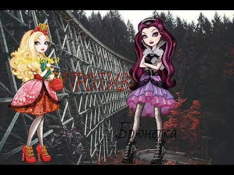 Видео: Брюнетка ПРОТИВ блондинки (Эвер Афтер Хай)