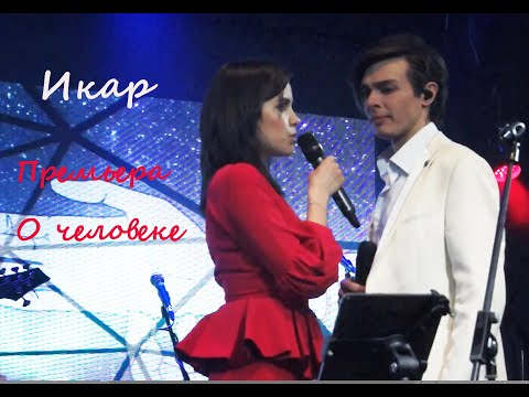 Видео: Премьера арии "О человеке"- Эльмира Диваева, Александр Казьмин, презентация рок-оперы "Икар", 07.03.