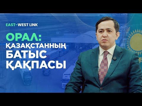 Видео: Орал: Қазақстанның батыс қақпасы | East-west link